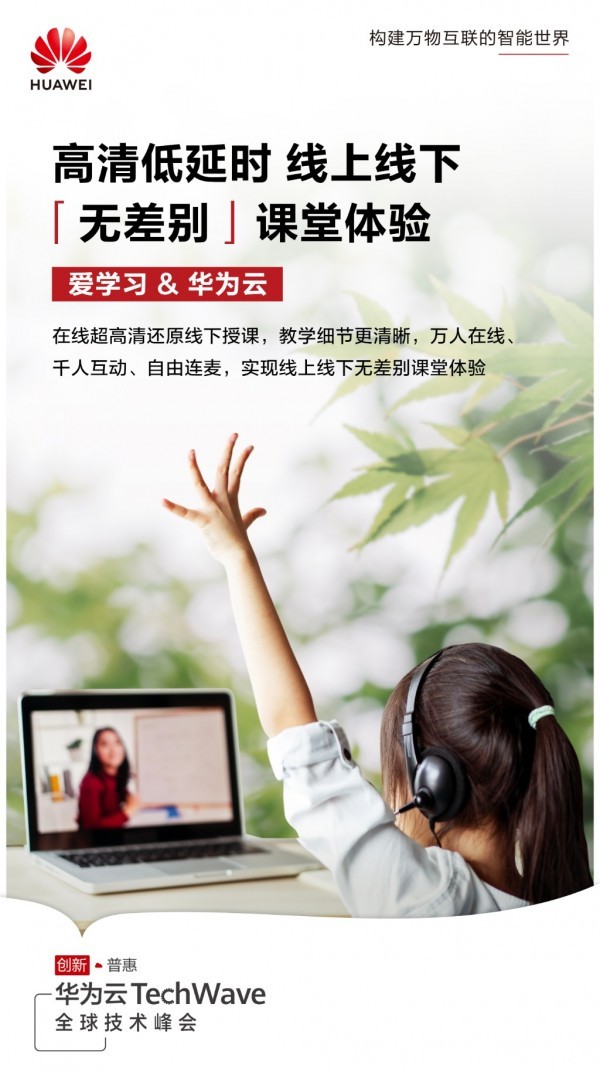 華為云攜手愛學習，“以科賦教”助力教育回歸本質
