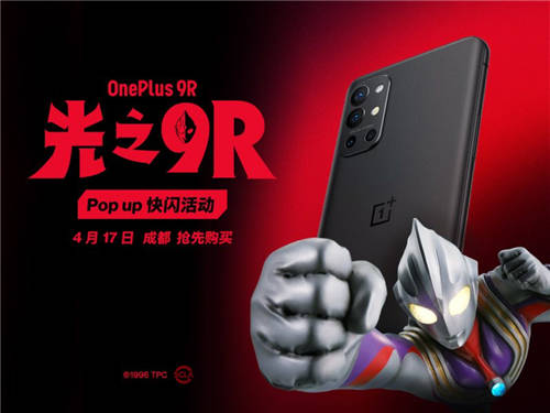一加9R Pop-up快閃活動(dòng)報(bào)名啟動(dòng)，4月17日成都舉行