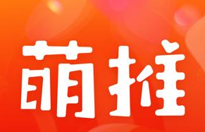 電商業(yè)態(tài)發(fā)展新勢(shì)能，萌推助力電商消費(fèi)升級(jí)
