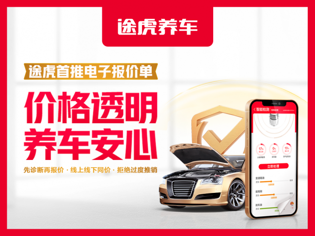 報價透明保安心，記錄上云可追溯：途虎養(yǎng)車“安心?！笔淄齐娮訄髢r單服務(wù)