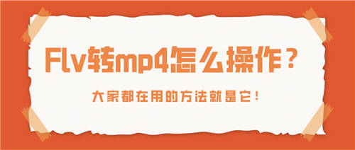 Flv轉(zhuǎn)mp4怎么操作？大家都在用的方法就是它！