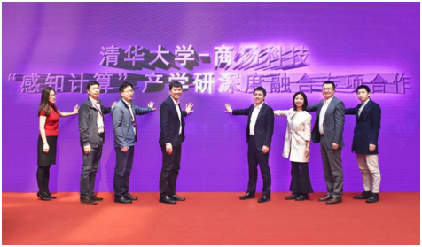 商湯科技與清華大學(xué)啟動(dòng)“感知計(jì)算” 產(chǎn)學(xué)研深度融合專(zhuān)項(xiàng)   共建校企合作新范式
