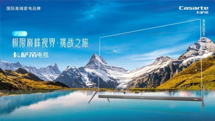 是電視，卻不跟電視比！卡薩帝瀘沽湖實(shí)時(shí)影展硬剛自然春色