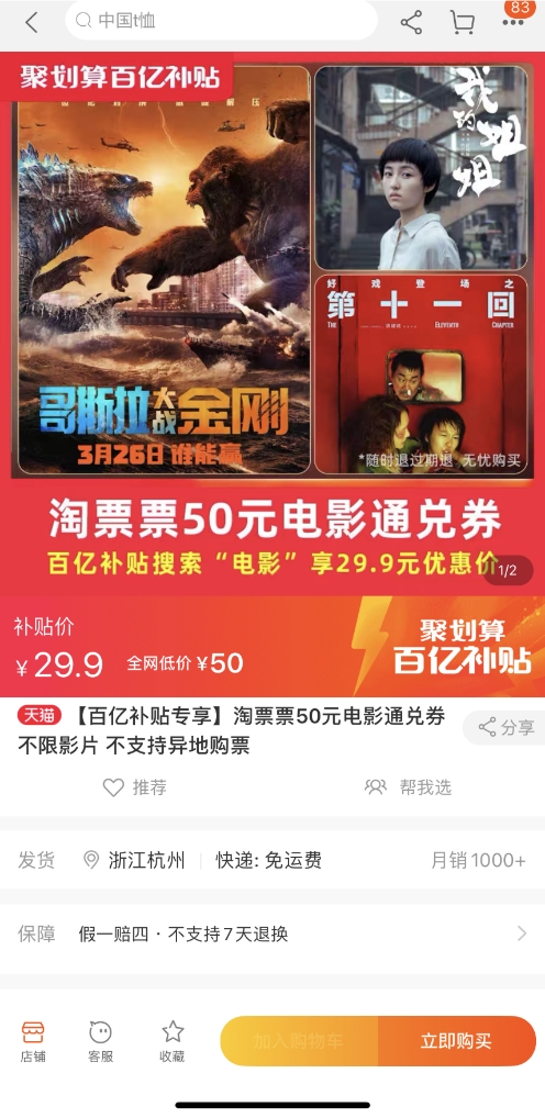 聚劃算百億補(bǔ)貼又補(bǔ)電影票，29.9元買淘票票50元通兌券