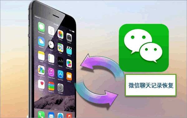 微信聊天記錄刪除如何恢復(fù)？恢復(fù)方法很多，選對才能事半功倍！