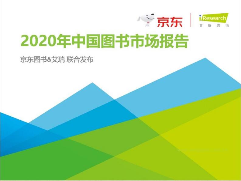 《2020中國圖書市場(chǎng)報(bào)告》：健康類書籍受關(guān)注 紙電聲一體化趨勢(shì)顯著