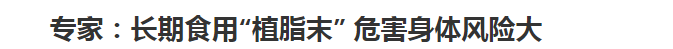 植脂末、反式脂肪酸……元?dú)馍值摹?蔗糖”簡(jiǎn)直小菜一碟