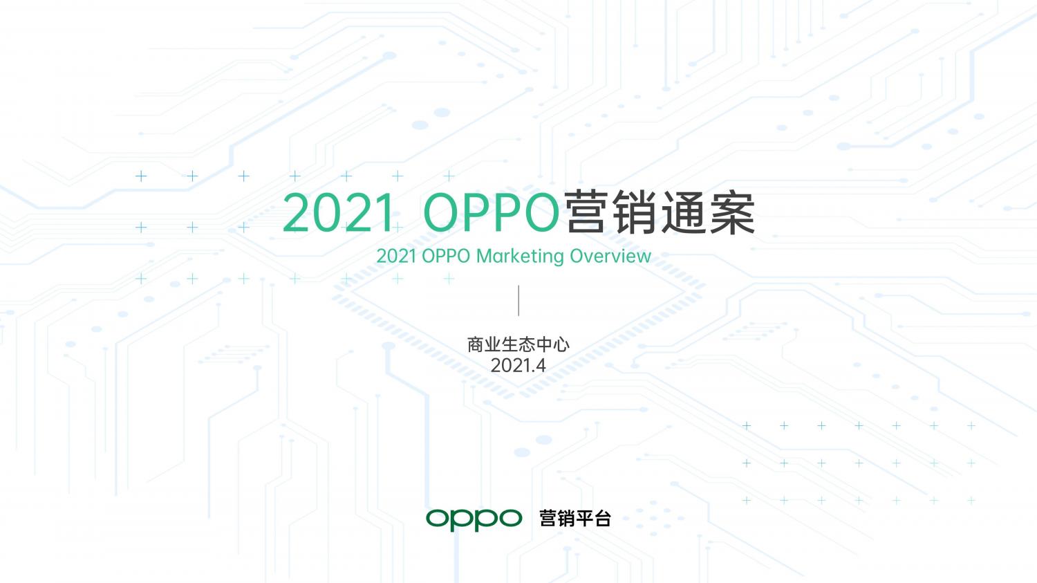 解鎖融合時代高效增長方法，OPPO營銷發(fā)布2021營銷通案