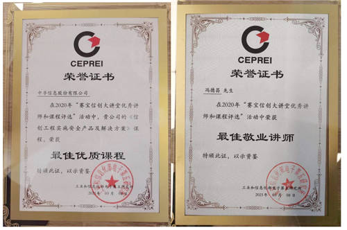 中孚信息榮獲 “賽寶信創(chuàng)大講堂優(yōu)秀講師和課程評選” 最佳優(yōu)質課程獎