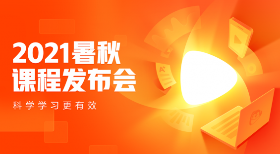 騰訊企鵝輔導(dǎo)舉辦2021暑秋課程發(fā)布會(huì)，全面升級(jí)產(chǎn)品、課程體系