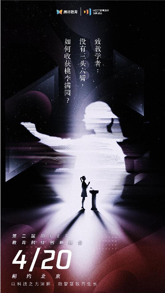 2021騰訊MEET教育科技峰會(huì)召開在即，體驗(yàn)“觸手可及”的智能化教學(xué)