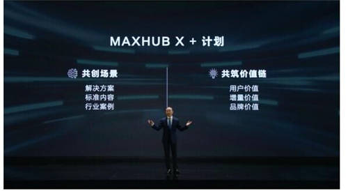 MAXHUB 升級(jí)智慧協(xié)同平臺(tái)，攜10款全場(chǎng)景協(xié)同軟硬件亮相