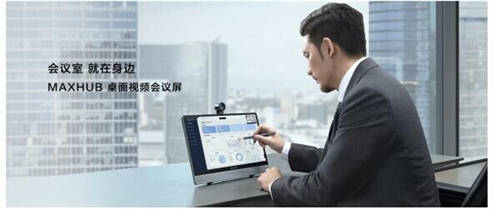 MAXHUB 升級(jí)智慧協(xié)同平臺(tái)，攜10款全場(chǎng)景協(xié)同軟硬件亮相