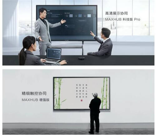 MAXHUB 升級(jí)智慧協(xié)同平臺(tái)，攜10款全場(chǎng)景協(xié)同軟硬件亮相
