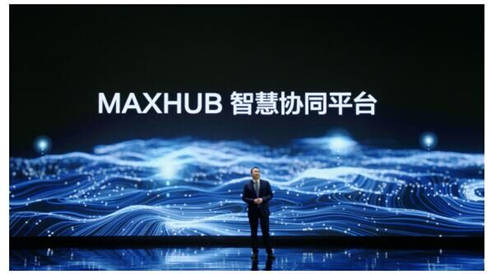 MAXHUB 升級(jí)智慧協(xié)同平臺(tái)，攜10款全場(chǎng)景協(xié)同軟硬件亮相