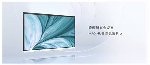MAXHUB 升級(jí)智慧協(xié)同平臺(tái)，攜10款全場(chǎng)景協(xié)同軟硬件亮相