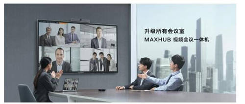 MAXHUB 升級(jí)智慧協(xié)同平臺(tái)，攜10款全場(chǎng)景協(xié)同軟硬件亮相