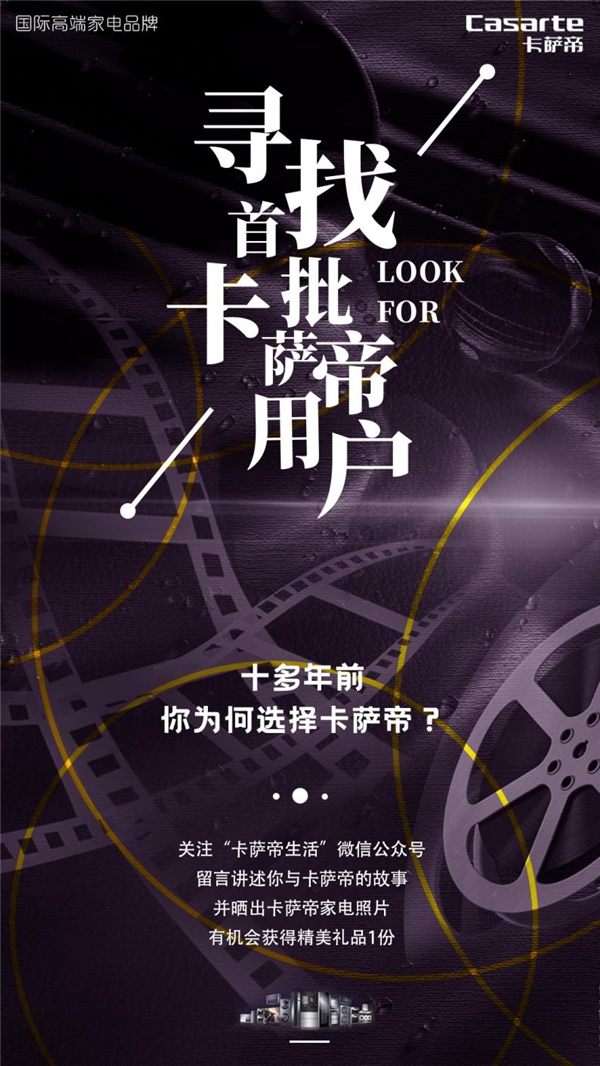 尋找首批用戶，卡薩帝全國收集好故事