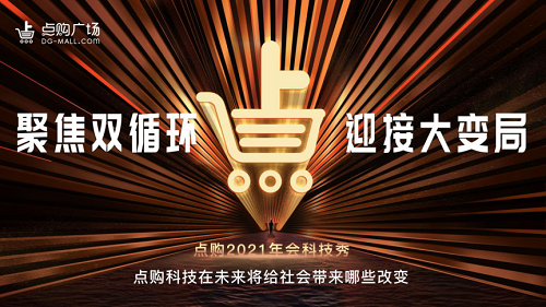 凝心聚力智啟未來(lái)，點(diǎn)購(gòu)集團(tuán)2021年會(huì)科技秀被各大媒體爭(zhēng)相報(bào)道