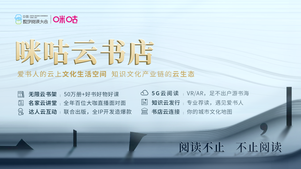 中國(guó)移動(dòng)咪咕攜手行業(yè)伙伴發(fā)起出版發(fā)行業(yè)融合發(fā)展聯(lián)盟，共建知識(shí)云生態(tài)