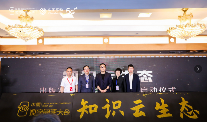 中國(guó)移動(dòng)咪咕攜手行業(yè)伙伴發(fā)起出版發(fā)行業(yè)融合發(fā)展聯(lián)盟，共建知識(shí)云生態(tài)