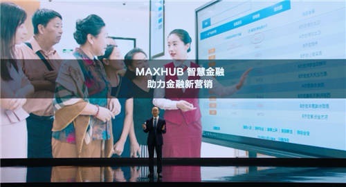 MAXHUB升級四大智慧解決方案：涵蓋黨建、金融、醫(yī)療、零售