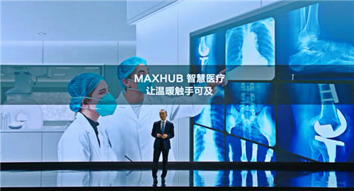 MAXHUB升級四大智慧解決方案：涵蓋黨建、金融、醫(yī)療、零售
