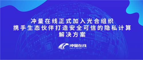 沖量在線正式加入光合組織，攜手生態(tài)伙伴打造安全可信的隱私計(jì)算解決方案