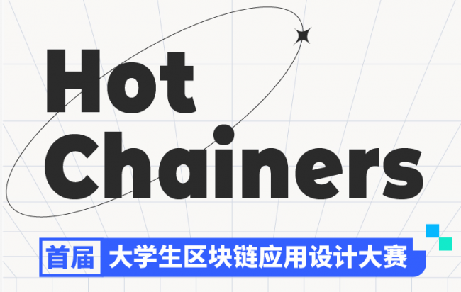 “Hot Chainers 首屆大學(xué)生區(qū)塊鏈應(yīng)用設(shè)計(jì)大賽”戰(zhàn)隊(duì)開啟，來自全國(guó)53所高校學(xué)生參加比賽
