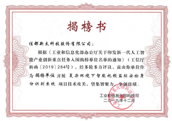 重磅！佳都科技入選工信部人工智能重點(diǎn)任務(wù)揭榜優(yōu)勝單位