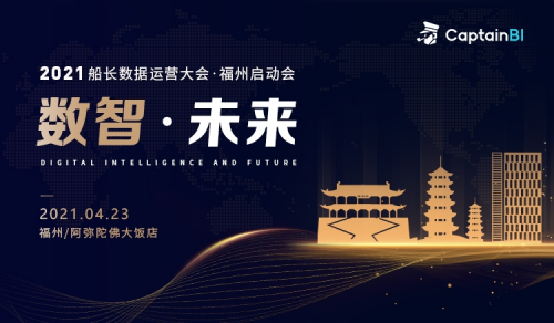 亞馬遜全站點(diǎn)熱門品類推薦，2021船長(zhǎng)BI數(shù)據(jù)運(yùn)營(yíng)大會(huì)福州站即將開幕！
