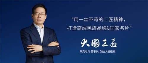 匠心精神打造高端產(chǎn)品，萊克電氣締造中國消費(fèi)者喜愛的大國品牌