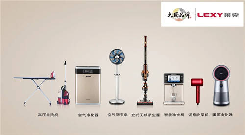 匠心精神打造高端產(chǎn)品，萊克電氣締造中國消費(fèi)者喜愛的大國品牌