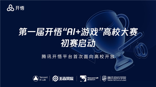 人工智能進(jìn)行時—王者榮耀助力產(chǎn)學(xué)研 共享AI新生態(tài)