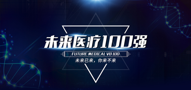 “未來醫(yī)療100強(qiáng)—中國(guó)數(shù)字醫(yī)療榜TOP100”榜單火熱出爐 安想智慧醫(yī)療榮譽(yù)上榜