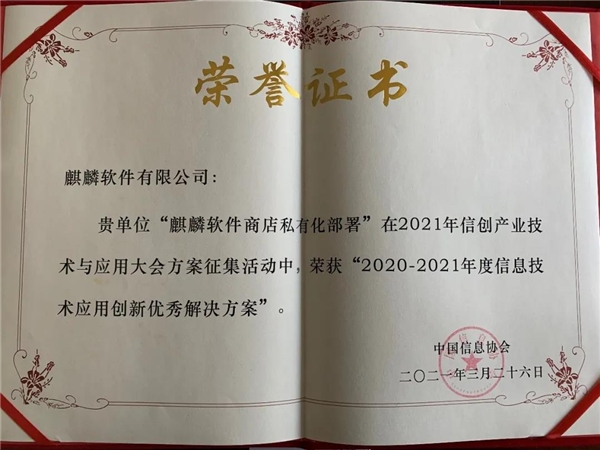 銀河麒麟堅(jiān)持自主創(chuàng)新，榮獲2021信息技術(shù)應(yīng)用創(chuàng)新大獎