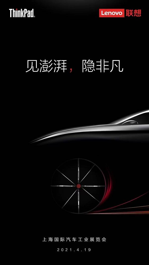 ThinkPad來上海車展搞事情了，或?qū)⑴c車企合作推出聯(lián)名機(jī)型