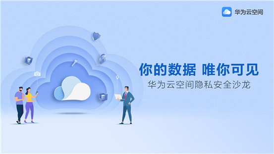 華為云空間，創(chuàng)新科技守護(hù)你的數(shù)據(jù)安全