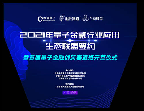 全國首個量子金融行業(yè)應(yīng)用生態(tài)聯(lián)盟成立