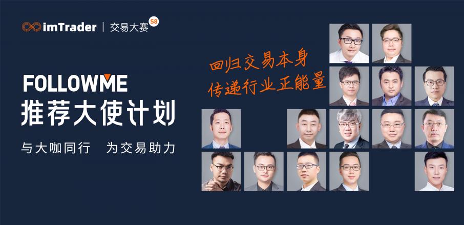 FOLLOWME 第八屆交易大賽與15位大咖攜手同行，為交易助力！