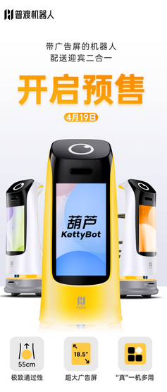 普渡科技發(fā)布新品“葫蘆”，4月19日開啟預(yù)售