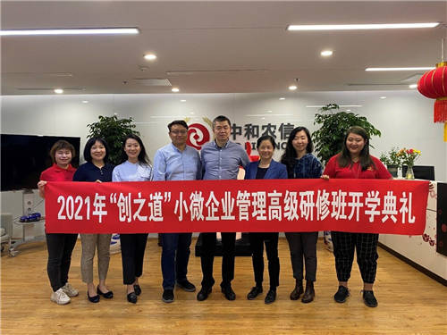 2021年中和農(nóng)信-殼牌中國(guó)“創(chuàng)之道”小微企業(yè)管理高級(jí)研修班正式開(kāi)課