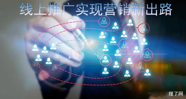 企業(yè)為什么要選擇線上推廣？