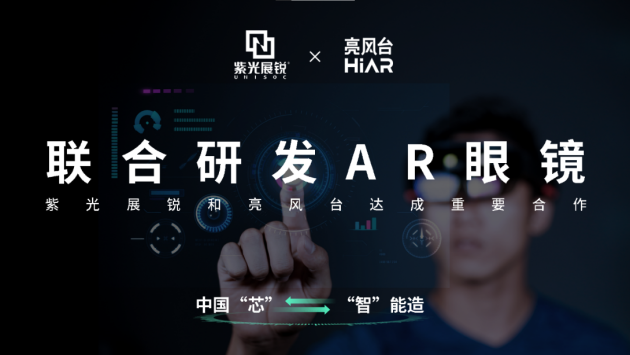 亮風(fēng)臺與紫光展銳達成重要合作，聯(lián)合研發(fā)AR智能眼鏡