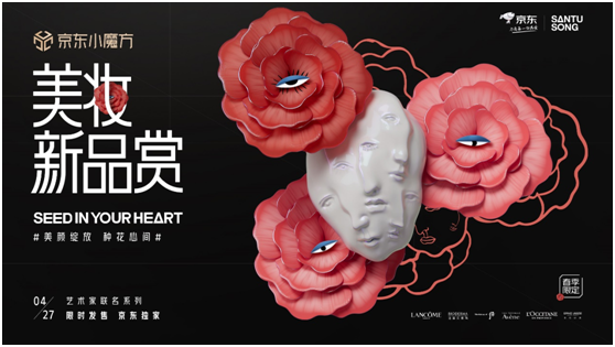 藝術(shù)跨界美妝 京東小魔方美妝新品賞攜手SANTUSONG為生活添點儀式感