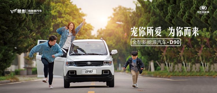 電動(dòng)汽車(chē)的實(shí)力派：金彭新能源銷(xiāo)冠D90的誕生