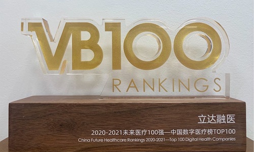 立達(dá)融醫(yī)獲選2020-2021未來醫(yī)療100強(qiáng)·中國(guó)數(shù)字醫(yī)療Top100榜單