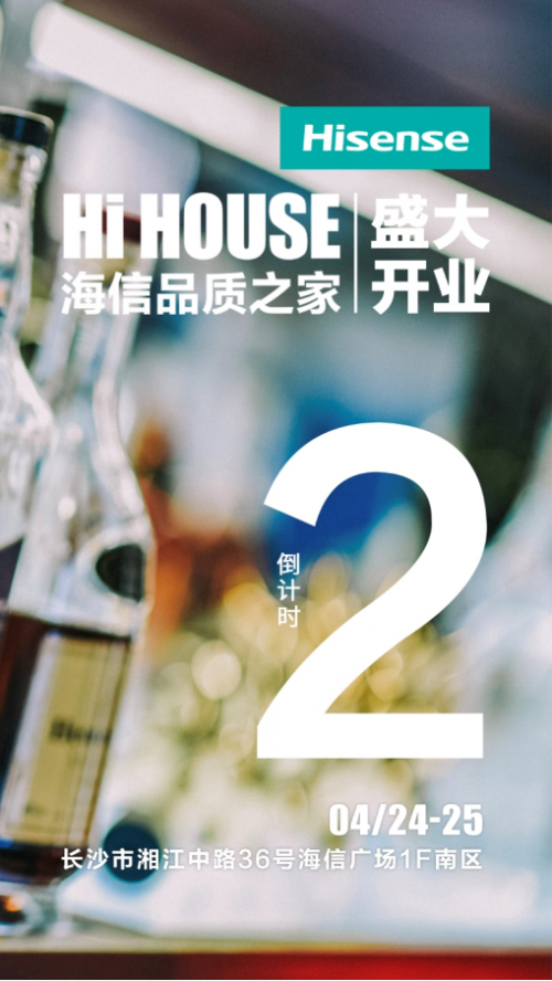 直接鏈接用戶(hù)，海信品質(zhì)之家24日將落地長(zhǎng)沙
