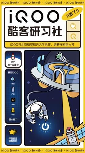 助力雙一流高校人才發(fā)展，北京航空航天大學iQOO酷客研習社正式成立