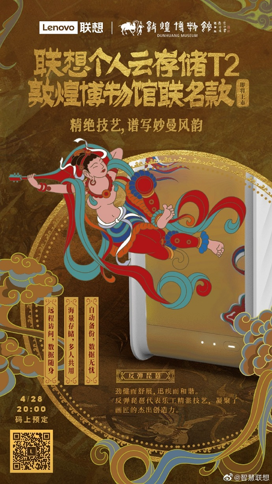 國潮正當(dāng)?shù)?，?lián)想攜手敦煌博物館推個人云新產(chǎn)品